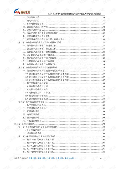 2021 2025年中国物业管理科技行业新产品进入市场策略研究报告.pdf